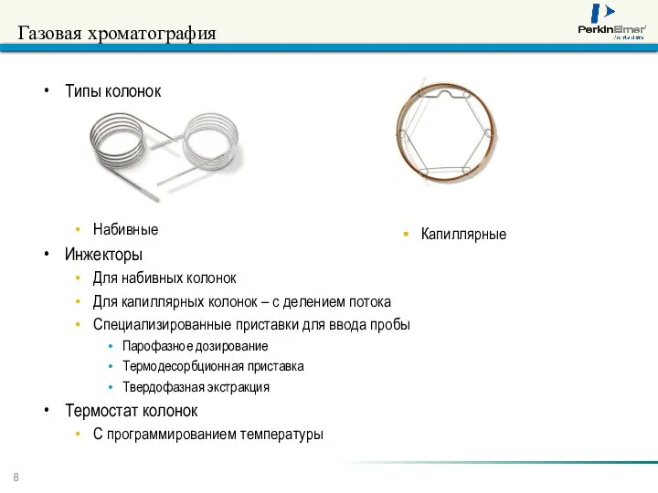 Газовая хроматография Типы колонок Набивные Инжекторы Для набивных колонок Для капиллярных