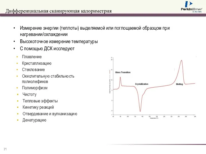 Дифференциальная сканирующая калориметрия Измерение энергии (теплоты) выделяемой или поглощаемой образцом при