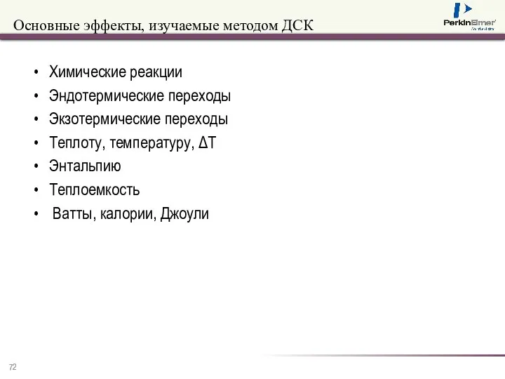 Основные эффекты, изучаемые методом ДСК Химические реакции Эндотермические переходы Экзотермические переходы