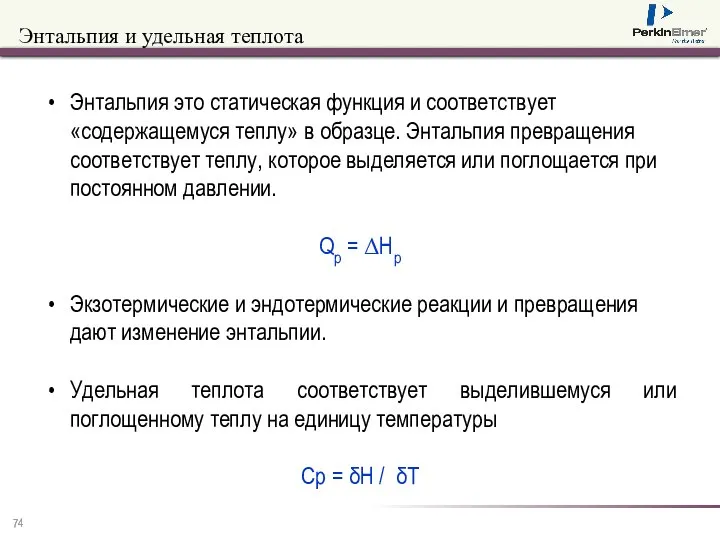 Энтальпия и удельная теплота Энтальпия это статическая функция и соответствует «содержащемуся