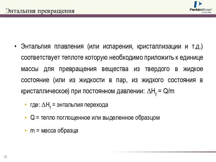 Энтальпия превращения Энтальпия плавления (или испарения, кристаллизации и т.д.) соответствует теплоте