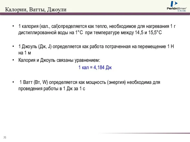 Калории, Ватты, Джоули 1 калория (кал., cal)определяется как тепло, необходимое для