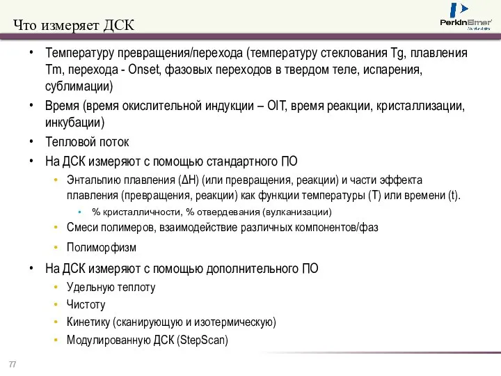 Что измеряет ДСК Температуру превращения/перехода (температуру стеклования Tg, плавления Tm, перехода