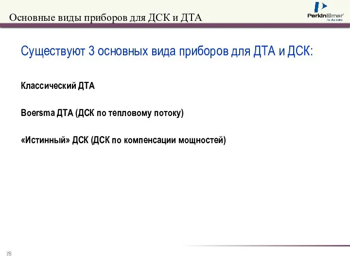 Основные виды приборов для ДСК и ДТА Существуют 3 основных вида