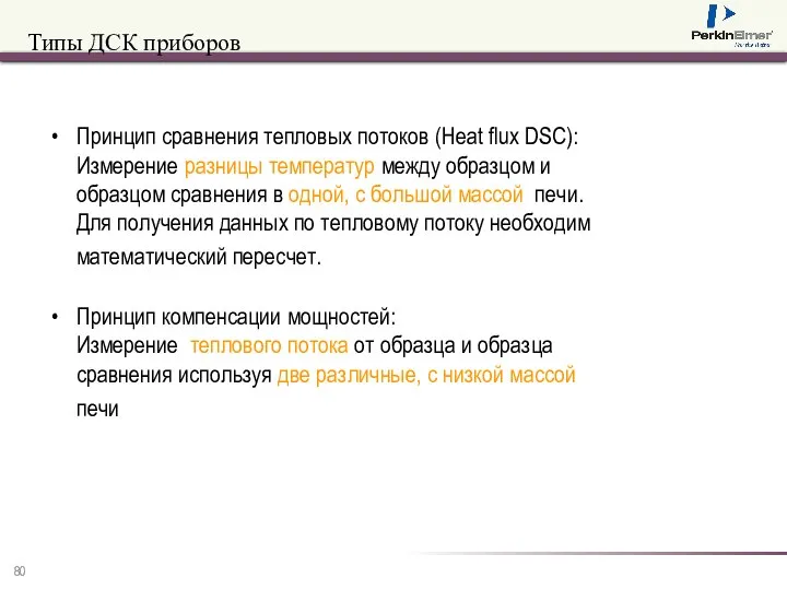 Типы ДСК приборов Принцип сравнения тепловых потоков (Heat flux DSC): Измерение