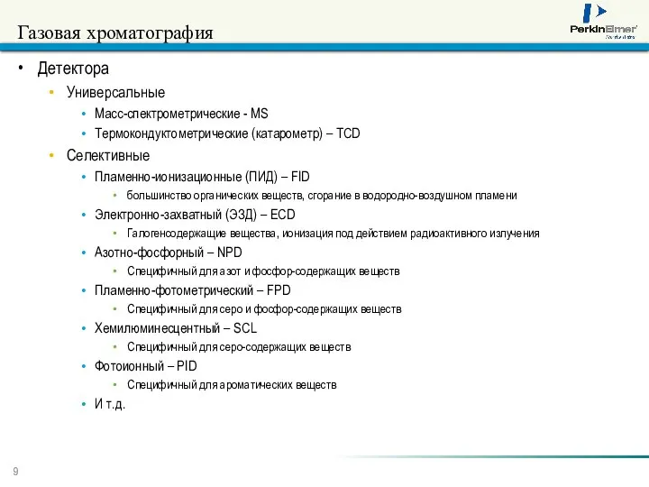 Газовая хроматография Детектора Универсальные Масс-спектрометрические - MS Термокондуктометрические (катарометр) – TCD