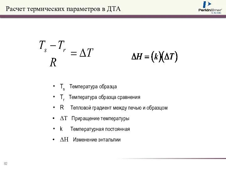 Расчет термических параметров в ДТА Ts Температура образца Tr Температура образца