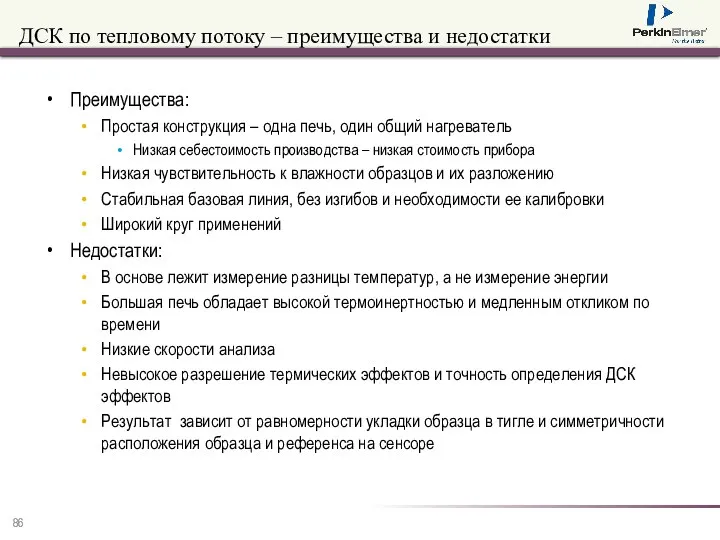 ДСК по тепловому потоку – преимущества и недостатки Преимущества: Простая конструкция