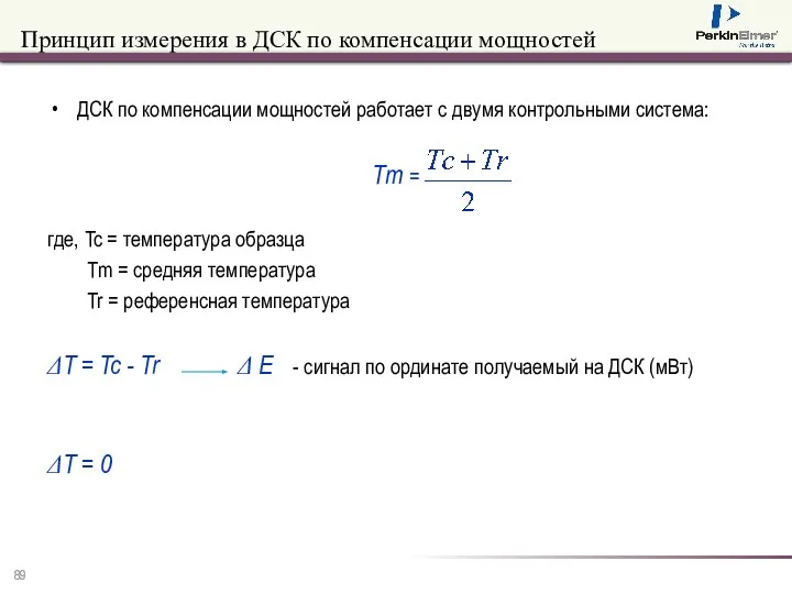 Принцип измерения в ДСК по компенсации мощностей ДСК по компенсации мощностей