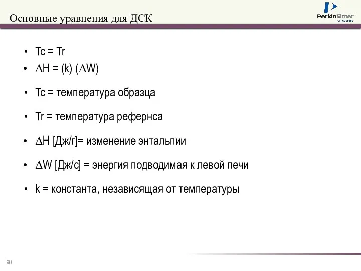 Основные уравнения для ДСК Tc = Tr ΔH = (k) (ΔW)