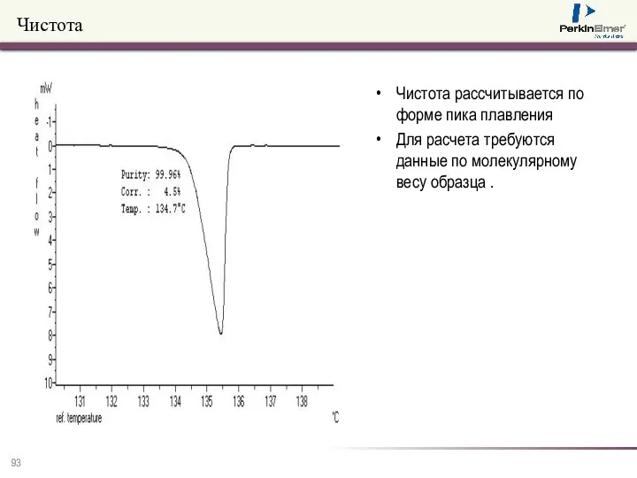 Чистота Чистота рассчитывается по форме пика плавления Для расчета требуются данные по молекулярному весу образца .