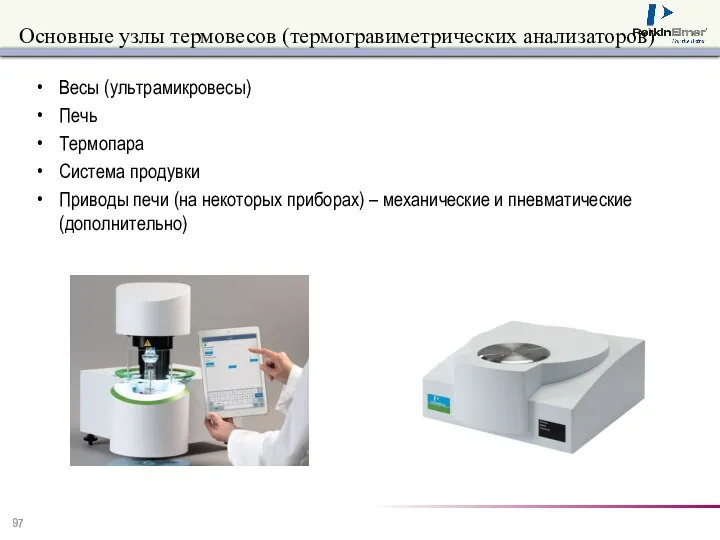 Основные узлы термовесов (термогравиметрических анализаторов) Весы (ультрамикровесы) Печь Термопара Система продувки