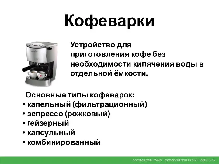 Кофеварки Устройство для приготовления кофе без необходимости кипячения воды в отдельной