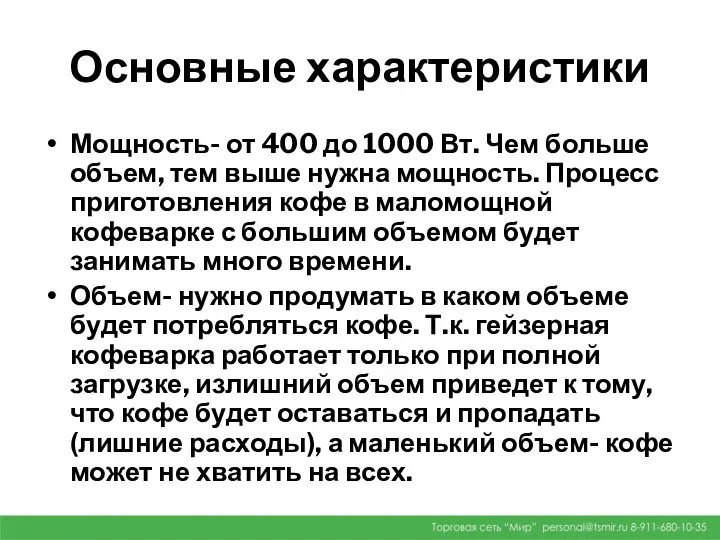 Основные характеристики Мощность- от 400 до 1000 Вт. Чем больше объем,