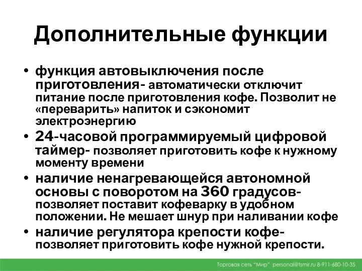 Дополнительные функции функция автовыключения после приготовления- автоматически отключит питание после приготовления