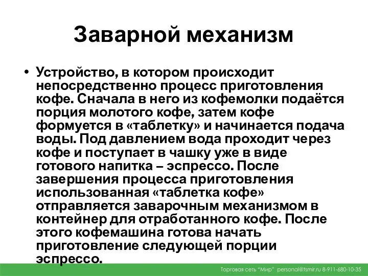 Заварной механизм Устройство, в котором происходит непосредственно процесс приготовления кофе. Сначала