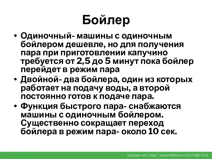 Бойлер Одиночный- машины с одиночным бойлером дешевле, но для получения пара