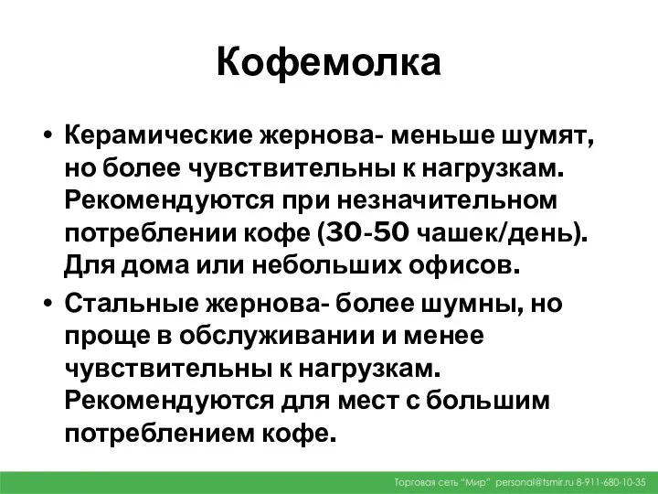 Кофемолка Керамические жернова- меньше шумят, но более чувствительны к нагрузкам. Рекомендуются