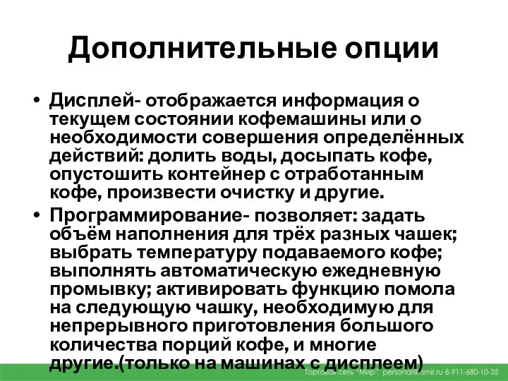 Дополнительные опции Дисплей- отображается информация о текущем состоянии кофемашины или о