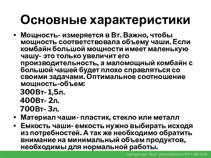 Основные характеристики Мощность- измеряется в Вт. Важно, чтобы мощность соответствовала объему