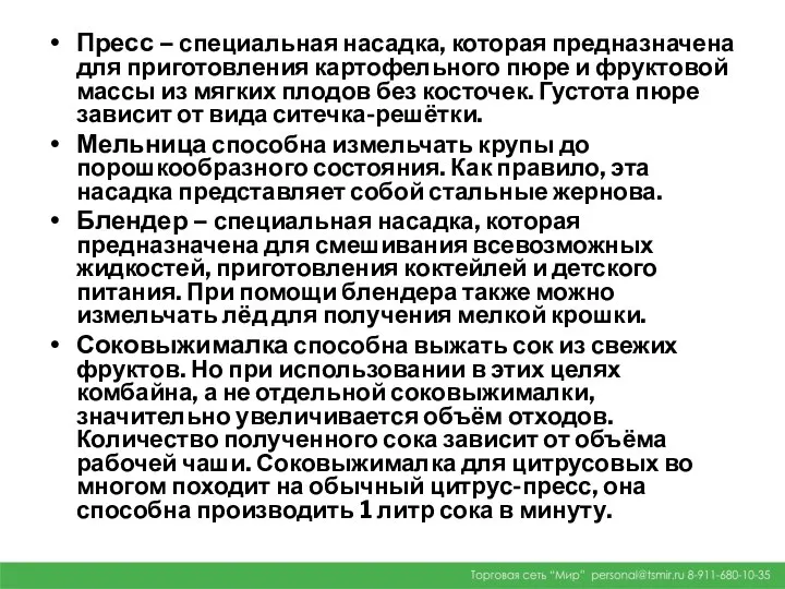 Пресс – специальная насадка, которая предназначена для приготовления картофельного пюре и