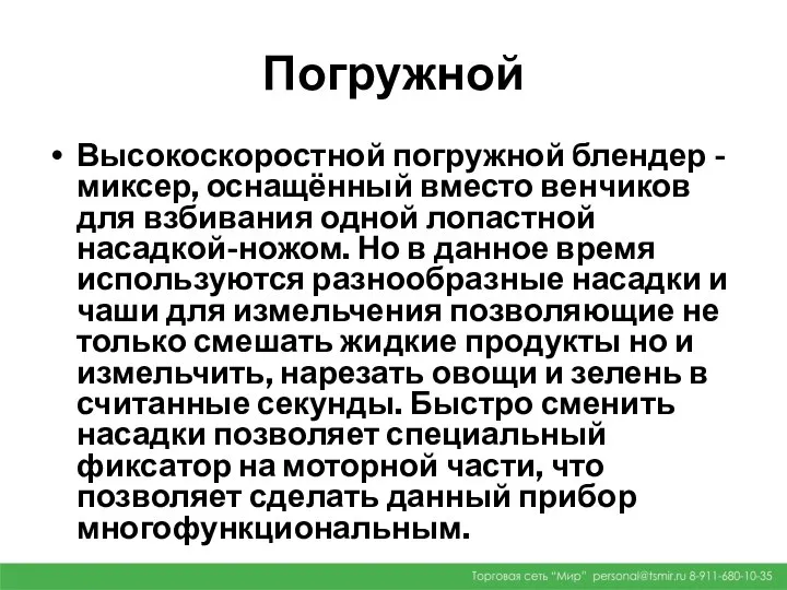 Погружной Высокоскоростной погружной блендер - миксер, оснащённый вместо венчиков для взбивания