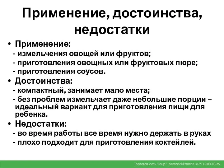 Применение, достоинства, недостатки Применение: - измельчения овощей или фруктов; - приготовления