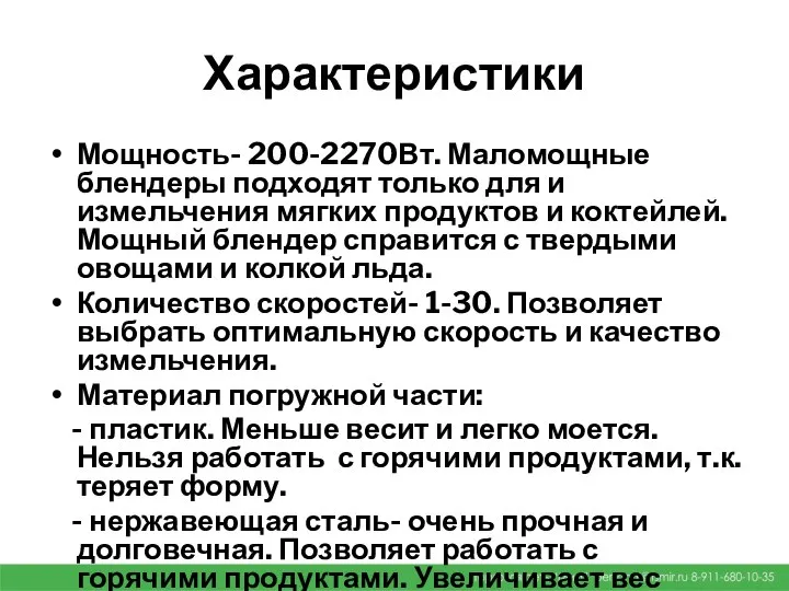 Характеристики Мощность- 200-2270Вт. Маломощные блендеры подходят только для и измельчения мягких