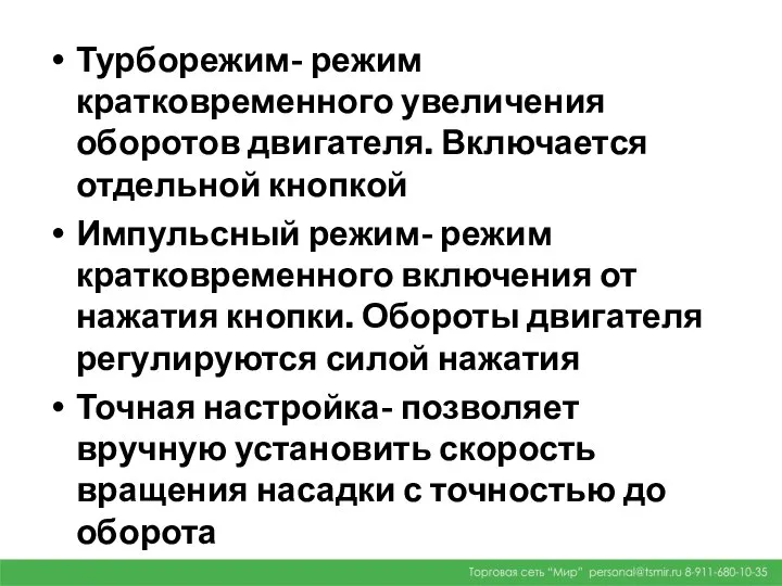 Турборежим- режим кратковременного увеличения оборотов двигателя. Включается отдельной кнопкой Импульсный режим-