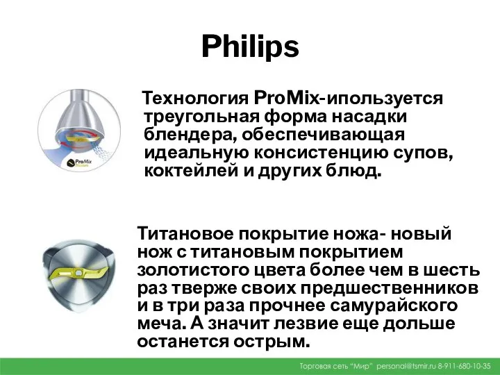 Philips Технология ProMix-ипользуется треугольная форма насадки блендера, обеспечивающая идеальную консистенцию супов,