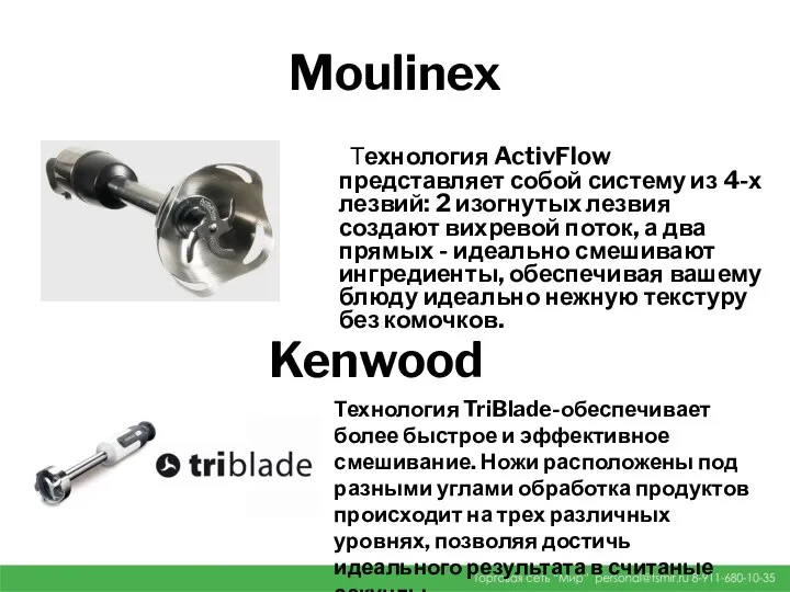 Moulinex Технология ActivFlow представляет собой систему из 4-х лезвий: 2 изогнутых