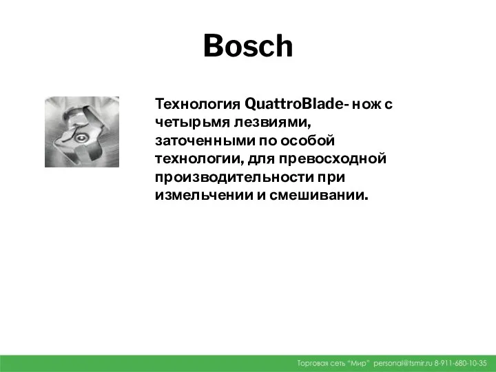 Bosch Технология Quattro Blade. Нож с четырьмя лезвиями, заточенными по особой