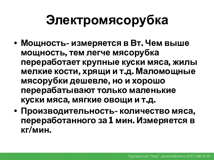 Электромясорубка Мощность- измеряется в Вт. Чем выше мощность, тем легче мясорубка