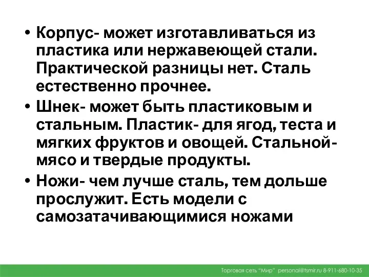 Корпус- может изготавливаться из пластика или нержавеющей стали. Практической разницы нет.