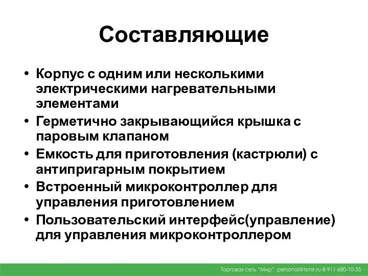 Составляющие Корпус с одним или несколькими электрическими нагревательными элементами Герметично закрывающийся