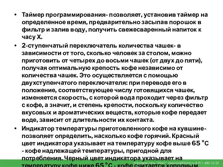 Таймер программирования- позволяет, установив таймер на определенное время, предварительно засыпав порошок