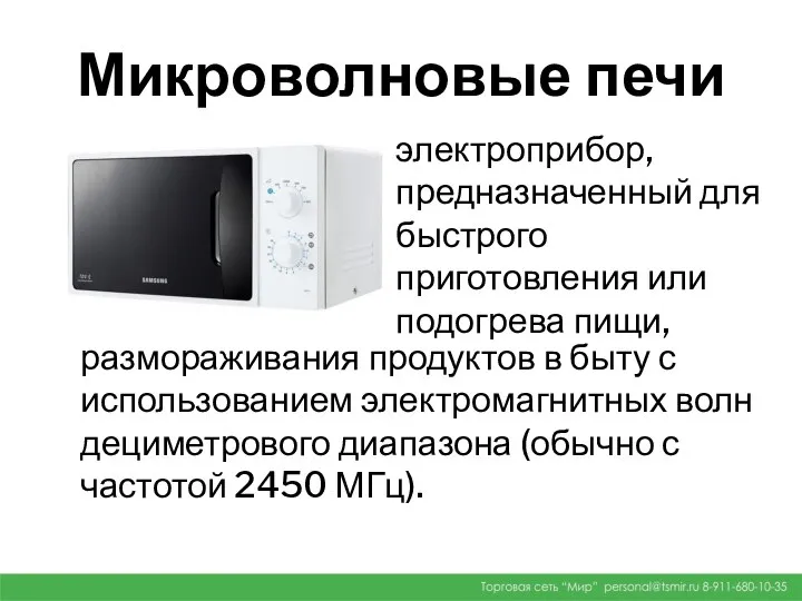 Микроволновые печи электроприбор, предназначенный для быстрого приготовления или подогрева пищи, размораживания