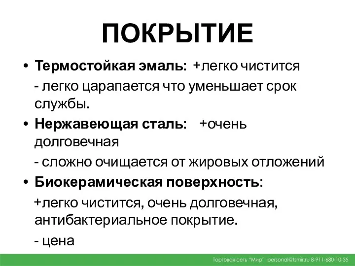 ПОКРЫТИЕ Термостойкая эмаль: +легко чистится - легко царапается что уменьшает срок