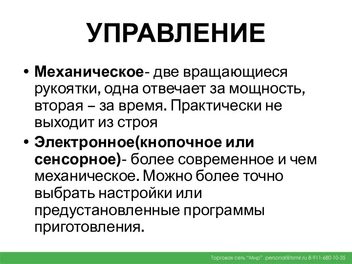 УПРАВЛЕНИЕ Механическое- две вращающиеся рукоятки, одна отвечает за мощность, вторая –