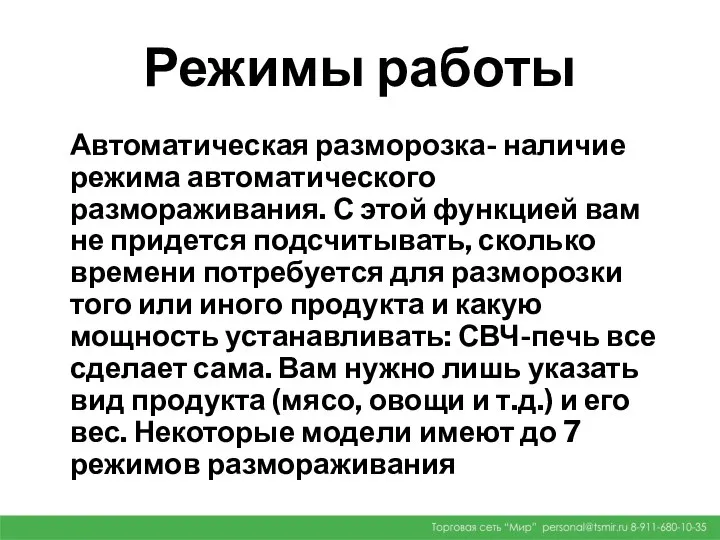 Режимы работы Автоматическая разморозка- наличие режима автоматического размораживания. С этой функцией