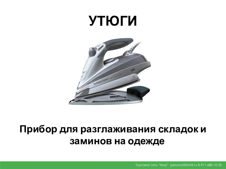 УТЮГИ Прибор для разглаживания складок и заминов на одежде