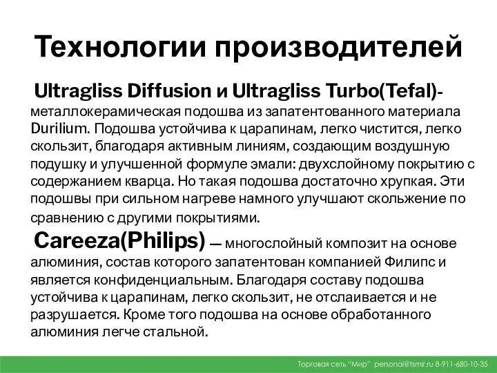 Технологии производителей Ultragliss Diffusion и Ultragliss Turbo(Tefal)- металлокерамическая подошва из запатентованного