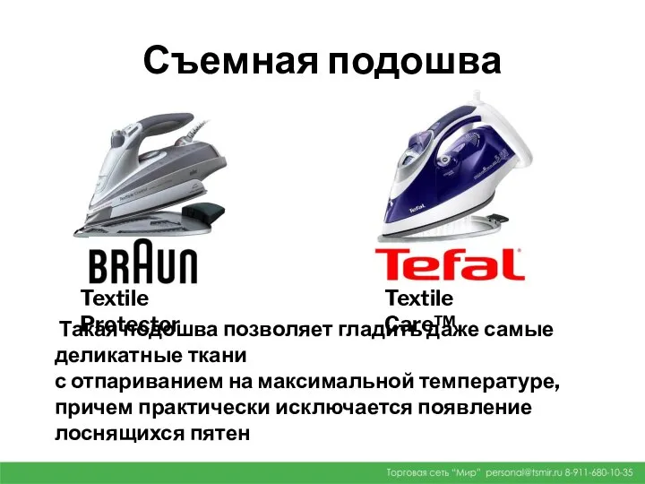 Съемная подошва Textile Protector Textile Care™ Такая подошва позволяет гладить даже