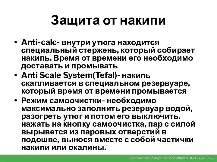 Защита от накипи Anti-calc- внутри утюга находится специальный стержень, который собирает