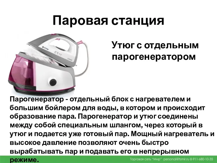 Паровая станция Утюг с отдельным парогенератором Парогенератор - отдельный блок с