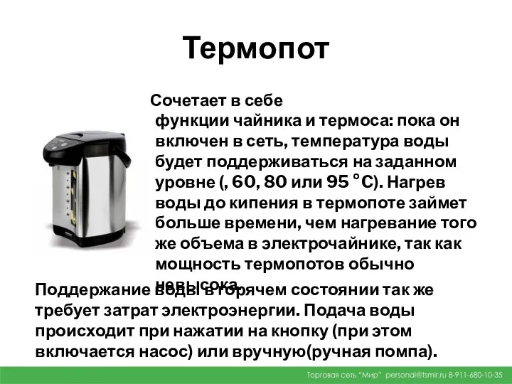 Термопот Сочетает в себе функции чайника и термоса: пока он включен