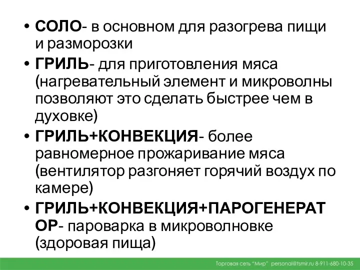 СОЛО- в основном для разогрева пищи и разморозки ГРИЛЬ- для приготовления