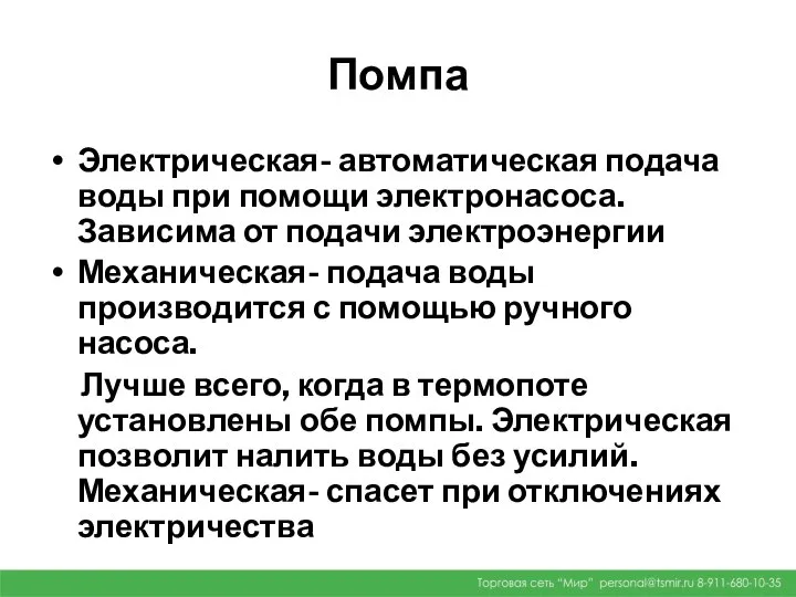 Помпа Электрическая- автоматическая подача воды при помощи электронасоса. Зависима от подачи