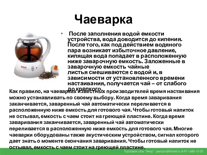 Чаеварка После заполнения водой емкости устройства, вода доводится до кипения. После