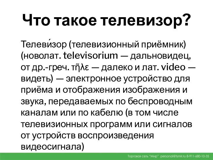 Что такое телевизор? Телеви́зор (телевизионный приёмник) (новолат. televisorium — дальновидец, от